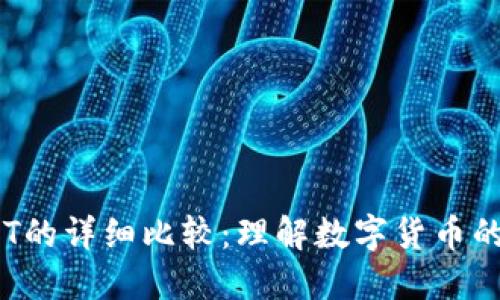 USDK与USDT的详细比较：理解数字货币的稳定币选择