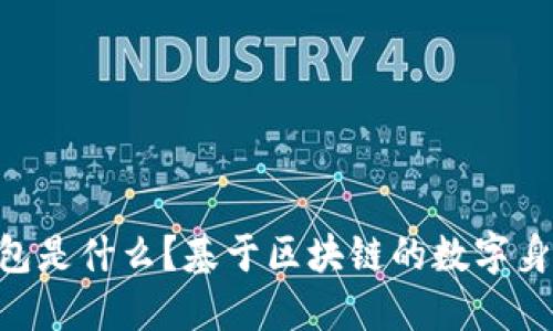 Tokenim身份钱包是什么？基于区块链的数字身份解决方案详解