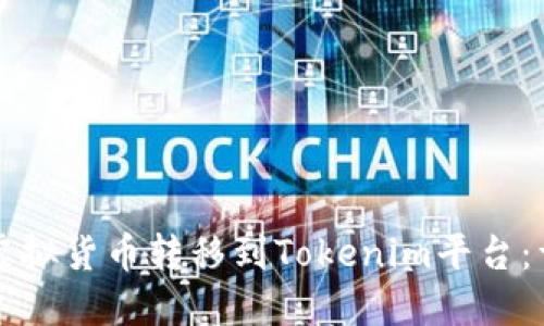 如何将虚拟货币转移到Tokenim平台：详细指南