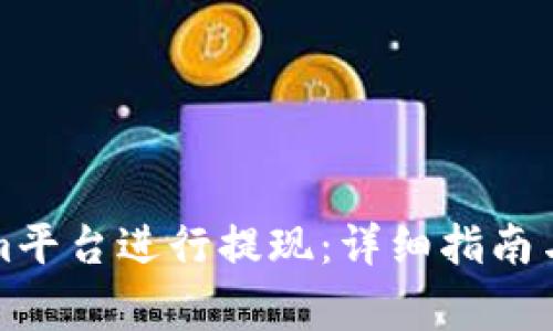 如何在Tokenim平台进行提现：详细指南与常见问题解答