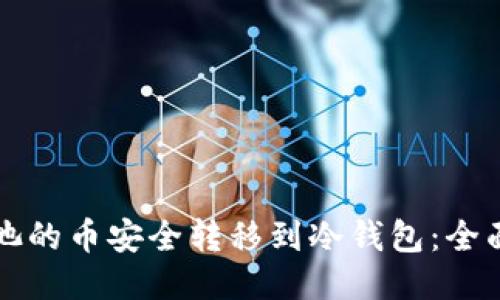 如何将矿池的币安全转移到冷钱包：全面步骤指南