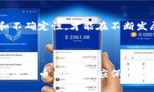   Tokenim倒闭：影响、原因及行业展望 / 

 guanjianci Tokenim, 倒闭, 区块链, 加密货币 /guanjianci 

### 前言

在近年来的区块链和加密货币领域，Tokenim的角色不可忽视。作为知名的加密资产交易平台，Tokenim在全球范围内吸引了大量用户和投资者。然而，随着Tokenim的突然倒闭，业内人士和用户开始对其原因、影响以及未来的行业趋势产生广泛讨论。本文将深入探讨Tokenim倒闭的背后原因，分析其对市场的影响，并展望未来的加密货币行业发展方向。

### Tokenim倒闭的原因分析

#### 1. 市场竞争加剧

近年来，加密货币市场的竞争愈发激烈，许多新兴的平台纷纷崛起，为用户提供各种各样的服务和优惠。Tokenim作为老牌平台，在用户体验、交易手续费、创新功能等多个方面无法持续保持竞争优势，从而导致用户流失。

#### 2. 监管压力增大

全球范围内对加密货币的监管力度逐步加强，包括各国政府、金融监管机构等对加密交易所的合规性要求加大。Tokenim在合规方面可能未能及时跟上监管政策的变化，导致业务受到限制，从而影响运营。

#### 3. 安全漏洞和黑客攻击

安全性是交易平台的生命线。Tokenim在某些时间段内遭遇多次黑客攻击，虽然公司采取了一定的安全措施，但依然无法完全避免用户资产的损失。这些事件不仅造成了用户信心的下降，也导致了资金流失，加速了平台的衰退。

#### 4. 资金链断裂

由于市场波动及安全问题，公司可能面临资金链断裂的风险。Tokenim在扩展业务过程中可能进行了一些高风险投资，导致财务状况恶化。在资金链断裂后，公司的运营能力受到严重影响，最终导致倒闭。

### Tokenim倒闭的行业影响

#### 1. 用户信心受挫

Tokenim的倒闭让许多投资者和用户感到不安，尤其是那些在平台上持有大量资产的用户。他们不仅面临资金损失，更重要的是失去了对整个行业的信心。这种不信任感可能会影响未来的投资和用户参与度。

#### 2. 行业整合加速

Tokenim的倒闭可能会导致行业整合加速，许多小型和中型交易平台在面对类似挑战时，可能选择与其他平台合并或被收购。这种整合有助于提高行业的整体合规性和安全性。

#### 3. 增强监管

随着Tokenim等平台的倒闭，监管机构可能会加大对加密货币行业的监督。未来，更多的合规要求和监管政策将出台，以确保市场的健康和稳定发展，这虽然会增加运营成本，但从长远来看，能够促进行业的成熟。

#### 4. 投资者教育的重视

Tokenim的倒闭提醒了投资者加密资产的高风险，未来，行业内需增强对投资者的教育，帮助用户提高风险意识和防范能力。平台需要提供更多透明的信息和教育资源，让用户能够做出更明智的投资决策。

### 未来的行业展望

#### 1. 技术创新

未来的交易平台需要不断创新，以满足用户的多样化需求。这可能包括使用更先进的技术、提供更多的交易对、用户界面等。同时，采用区块链技术的去中心化交易所（DEX）将愈加受到关注，为用户提供更安全的交易环境。

#### 2. 监管趋严

随着市场的发展，监管将越来越严格。交易平台需要积极 adapt 与监管政策，以确保自身合规。同时，一些合规的区块链项目和平台将逐渐受到青睐，为市场带来新的投资机会。

#### 3. 增强的安全措施

安全将继续是交易平台的重中之重。各个平台将采取更多的安全技术手段，如多重签名、冷储存、透明的审计机制等，以应对不断变化的安全威胁，获得用户的信任。

#### 4. 用户体验

为了保持竞争优势，平台需不断提升用户体验。这包括交易速度、简化操作流程、提供更好的客服支持等。只要能够满足用户的一站式需求，才能在激烈的市场竞争中脱颖而出。

### 相关问题详解

#### 问题1：Tokenim倒闭对加密市场的长期影响是什么？

Tokenim的倒闭在短期内可能会导致市场恐慌，然而从长期来看，这可能促进市场的整合、规范化和专业化。市场将吸取Tokenim倒闭的教训，未来的平台会更加注重合规性和安全性，同时投资者的风险意识也会提高，促使更成熟的投资环境的形成。

#### 问题2：如何保护自己的资产以防止类似事件？

用户可以通过多个策略来保护自己的资产。例如，选择知名且合规的平台进行交易，使用冷钱包存储持有的加密资产，定期做安全审查。此外，加强自身的安全意识，定期更新密码，启用双重验证等，都是有效的保护措施。

#### 问题3：Tokenim的倒闭是否可以预示其他平台的未来？

Tokenim的倒闭并不能直接预示其他平台的命运，但它确实是一个警示。许多平台面临相似的市场、法规和安全挑战。因此，市场参与者需要认真审视各个平台的业务模式和风险管理措施，及时调整自己的投资策略。

#### 问题4：在Tokenim倒闭后，应该如何选择新的交易平台？

选择新的交易平台时，用户应重点考量以下几个方面：平台的合规情况、交易费用、用户体验、安全措施等。同时，建议关注平台的声誉和用户评价，选择在业内认可度较高、透明度高的平台进行交易。

#### 问题5：Tokenim的用户资产怎么处理？

Tokenim的用户资产处理通常需要遵循相关法律程序。一般来说，用户需要积极与平台进行联系，查看是否有资产回收计划。同时，监管机构也可能介入，帮助用户解决资产损失的问题。在此阶段，用户需要保持耐心并了解最新的进展。

#### 问题6：未来的区块链行业将面临哪些挑战？

未来的区块链行业面临许多挑战，包括技术的不断迭代、安全漏洞的暴露、合规要求的增加等。行业内需不断创新，保持灵活性，同时也要加强合作，以应对市场变化和不确定性，才能在不断发展的市场中生存和成长。

### 结语

Tokenim的倒闭为行业带来了深远的影响，同时也提供了宝贵的教训。虽然短期内可能会影响市场信心，但长远来看，这将促进行业的理性发展和成熟。用户在参与加密货币交易时，应保持警惕，提升自身的风险意识，以更好地应对未来的挑战。