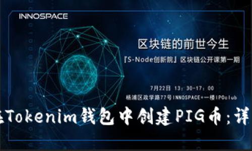 如何在Tokenim钱包中创建PIG币：详细指南