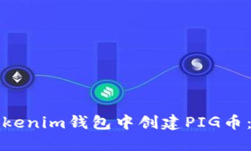 如何在Tokenim钱包中创建PIG币：详细指南