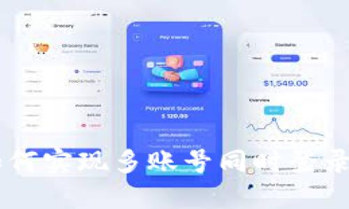 Tokenim：如何实现多账号同时登录的最佳实践
