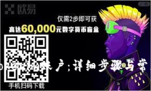 如何激活Tokenim账户：详细步骤与常见问题解答
