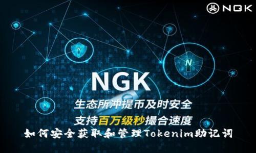 如何安全获取和管理Tokenim助记词