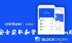 如何安全获取和管理Tokenim助记词