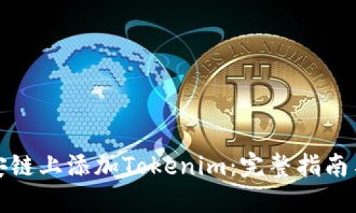 如何在币安链上添加Tokenim：完整指南与实用技巧