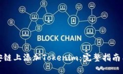 如何在币安链上添加Tokenim：完整指南与实用技巧