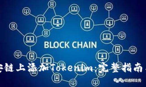 如何在币安链上添加Tokenim：完整指南与实用技巧