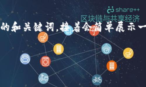 由于内容的篇幅限制，我将为您提供关于