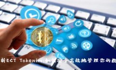 全面解析ECT Tokenim：如何安全高效地管理你的数字