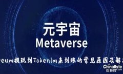 Ethereum提现到Tokenim未到账的常见原因及解决方案