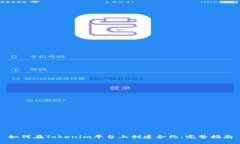 如何在Tokenim平台上创建合约：完整指南