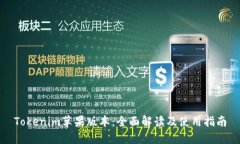 Tokenim苹果版本：全面解读及使用指南