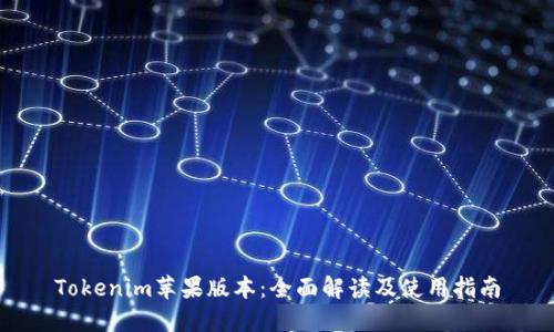 Tokenim苹果版本：全面解读及使用指南