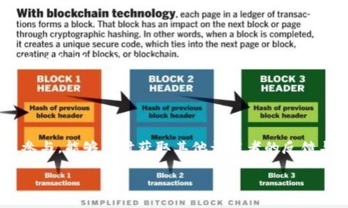   Tokenim对接合约方法：全面解析与实操指南 / 

 guanjianci Tokenim, 对接合约, 区块链, 加密货币 /guanjianci 

在当今的区块链和加密货币领域，Tokenim作为一种新兴的工具，正在逐步受到越来越多开发者和投资者的关注。Tokenim不仅提供了简化的操作流程，还使得智能合约的部署与管理变得更加高效。然而，对于许多人来说，如何正确地对接Tokenim合约可能依然鲢鱼媒蒙，陌生。为此，本文将从Tokenim的基础知识入手，介绍Tokenim的对接合约方法，详细解析操作流程，以及相关的注意事项和实践技巧。

什么是Tokenim？
Tokenim是一个基于区块链的去中心化平台，专注于加速和简化智能合约的开发与部署。它为用户提供了一系列工具，帮助他们更高效地创建和管理数字资产交易。Tokenim与以太坊等流行区块链兼容，用户可以利用Tokenim对接合约，实现资产的转移、交换等功能。

通过Tokenim，开发者可以利用其简化的API和文档，快速编写智能合约，而不需要深入了解复杂的底层代码。此外，Tokenim平台在生态系统内的安全性和可扩展性设定了高标准，确保用户的资产安全。

Tokenim对接合约的意义
在区块链技术飞速发展的背景下，Tokenim的对接合约方法为开发者和用户提供了新的可能性。通过对接合约，用户可以实现更复杂的功能，而不仅仅是简单的资产转账。例如，许多去中心化金融（DeFi）项目都依赖于智能合约来执行自动化的交易、借贷和流动性提供等操作。

此外，Tokenim还为项目方提供了一种能够快速迭代和升级合约的方法，使得项目可以在保持灵活性的同时，增强功能和安全性。这对于应对快速变化的市场需求极为重要。例如，在用户反馈的基础上，合约的功能可以得到及时的改进升级。

如何对接Tokenim合约？
对接Tokenim合约的过程可以分为几个关键步骤，下面将具体介绍每个步骤：

h41. 注册Tokenim账户/h4
首先，用户需要在Tokenim平台注册一个账户。这通常包括提供电子邮件地址、设置密码以及进行身份验证。用户在成功注册之后，可以获得一个控制台，方便进行合约的管理和部署。

h42. 安装与配置开发环境/h4
用户需要准备适合的开发环境。通常，Python、JavaScript或Solidity等编程语言被广泛运用。用户可以使用Node.js及其相关工具，简单安装Tokenim所需的SDK或库。

h43. 编写智能合约/h4
在Tokenim的开发控制台中，用户可以根据需求编写合约。合约的设计需要满足特定的业务逻辑和安全要求。用户可以参考Tokenim提供的示例合约，快速入门。智能合约的关键点在于确保逻辑的准确性，以及处理异常情况的代码编写。

h44. 部署和测试合约/h4
编写完合约后，用户可以通过Tokenim提供的工具将合约部署到链上。在部署之前，建议进行充分的测试，确保合约逻辑正确，实现预期功能。Tokenim提供了模拟环境，用户可以在测试网进行合约测试，避免在主网操作导致资产损失。

h45. 监控和管理合约/h4
合约部署后，用户需要定期监控其运行情况，确保合约正常执行。同时，Tokenim平台提供了一些管理工具，帮助用户更方便地进行合约的升级和修改。

对接Tokenim合约时需注意的事项
在对接Tokenim合约的过程中，有几个关键的注意事项，确保用户合约的安全性和稳定性：

h41. 合约的安全性/h4
合约的安全性是项目成功的关键。开发者需要对合约进行全面的审计，检查潜在的漏洞。建议用户访问一些专业的安全审计机构，获取技术支持。

h42. 代码的简洁性和可读性/h4
清晰的代码更易于他人理解，也方便未来的维护。确保代码有良好的注释，并遵循Coding规范，使得后续的修改、升级更加便捷高效。

h43. 网络费用与资源管理/h4
在对接合约时，用户需估算与交易相关的费用，这包括了诸如gas费用等操作成本。合理安排合约调用频率，以降低运营成本。

h44. 用户权限管理/h4
合约通常包含多个角色权限，开发者需合理构建权限控制，确保用户间的安全干涉。合约中应明确每个用户角色的功能，以及其能访问的资源。

h45. 易于维护与升级/h4
考虑到未来合约可能的升级，用户需合理设计合约的升级机制，以确保当新版本上线时，老版本的用户也能顺利迁移到新合约上。

h46. 用户体验/h4
合约的设计除了关注功能逻辑，更需关注用户体验。通过直观的用户界面，让用户能顺畅地与合约进行交互。

可能遇到的问题
在对接Tokenim合约时，开发者和用户可能会遇到一些常见问题，这里列出6个相关问题，并进行详细解析：

h4问题一：如何处理合约中的安全漏洞？/h4
合约安全是一个复杂而且深入的主题。首先，开发者在编写合约时，需遵循“最小权限原则”，减少合约被攻击的可能性。此外，开发者可以利用代码审计工具和自动化测试框架，提前发现并修复合约中的潜在漏洞。

常见的安全漏洞如重放攻击、整数溢出、拒绝服务（DoS）攻击等。针对这些问题，开发者可以采用一些最佳实践。例如，使用数学库来避免整数溢出，合理设置合约中的时间戳和地址等，以防止重放攻击。

在合约实施后，维护时的监控也显得尤为重要。通过日志和监控工具及时获取合约执行情况，在遭遇可疑活动时迅速做出响应，可以有效降低损失。

h4问题二：如何合约的性能？/h4
合约的性能直接影响到其操作的流畅性。为了提升合约性能，开发者可以考虑以下几个方面：

首先，合约内的逻辑结构应尽量简洁，避免过于复杂的嵌套结构和循环，以降低gas费用。其次，使用较为高效的存储结构（例如映射与数组）有助于提升数据的存取效率。合约应避免频繁读写状态，减少对存储的依赖。

通过对合约的使用频率分析，及时清理不必要的原状态，可以存储成本。此外，开发者可以使用链下计算来减少链上承载的数据量，通过轻量级的交互来提升合约性能。

h4问题三：Tokenim是否支持多链操作？/h4
Tokenim本身与以太坊等多个区块链兼容，开发者可以通过多链架构实现跨链操作。实际上，Tokenim提供了对接多个不同区块链的接口，方便用户能够在各平台上操作。

具体而言，实现多链操作时，用户需要了解各个链的特点和环境差异，处理不同链间的资产转移、合约执行等。同时，影响交易成本的因素也需在用户考虑范围之内，以确定最佳的交易策略。

h4问题四：怎样处理合约调用的回退机制？/h4
在智能合约中，回退与异常处理是在用户与合约交互时非常重要的一部分。如果合约执行失败并出现异常，用户需要设计适当的回退机制来处理。

开发者通常通过使用try-catch语法来捕获可能出现的异常，并设计相应的处理逻辑。例如，可以在合约内部定义一个状态标志，确保合约执行过程中出现问题时可以比较容易的找到原因。同时，通过设置合理的恢复策略（如清理状态、返回资金）可以减少用户的损失。

h4问题五：如何进行合约的版本管理？/h4
在产品迭代的过程中，合约的版本管理至关重要。这涉及到如何实现合约的升级。在Tokenim平台中，开发者可以利用代理模式（Proxy Pattern）进行合约版本的管理。

通过引入一个不可变的逻辑合约与一个可变的代理合约，用户的每一次调用都指向当前合约的最新实现，这样在合约需要升级时，只需要更换代理合约指向的逻辑合约即可。这样的模式能够保持合约的可升级性，同时确保用户的资产不受影响。

h4问题六：如何评估和选择Tokenim相关的工具和资源？/h4
在进行Tokenim合约开发时，用户需要评估和选择合适的工具与资源来辅助开发。对比不同工具的功能、社区支持、文档质量等是评估的重要维度。

通常，用户可以从开源社区、开发者论坛和官方文档获取体验与评价。此外，参加相关的开发者活动，如黑客马拉松、区块链工作坊也是一个有效了解工具和资源的方法。在社区中积极参与，能够及时获取其他开发者的反馈与建议，有助于降低项目风险和提高开发效率。

总之，Tokenim对接合约的方法为区块链的创新应用提供了新的可能性。希望通过本文的详尽解析，能够帮助更多的开发者和用户深入了解Tokenim，并在实际操作中获得成功。