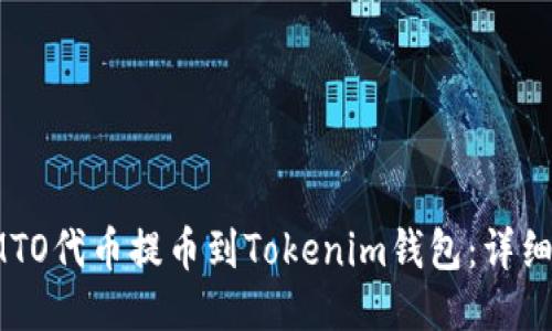 如何将IMTO代币提币到Tokenim钱包：详细操作指南