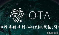 如何将IMTO代币提币到Tokenim钱包：详细操作指南