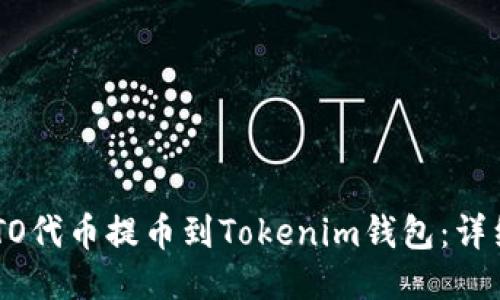 如何将IMTO代币提币到Tokenim钱包：详细操作指南