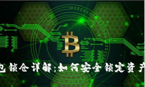 Tokenim钱包锁仓详解：如何安全锁定资产与提高收益