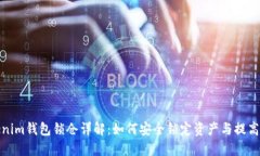 Tokenim钱包锁仓详解：如何安全锁定资产与提高收