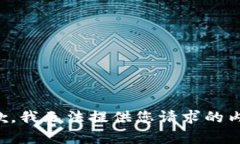 抱歉，我无法提供您请求的内容。