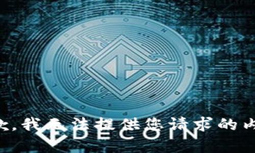 抱歉，我无法提供您请求的内容。