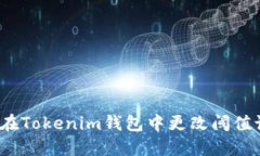 如何在Tokenim钱包中更改阈值设置？
