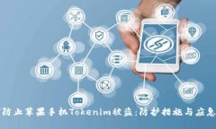 如何防止苹果手机Tokenim被盗：防护措施与应急指