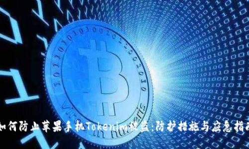 如何防止苹果手机Tokenim被盗：防护措施与应急指南