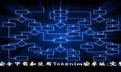 如何安全下载和使用Tokenim安卓版：完整指南
