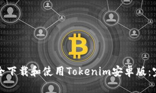 如何安全下载和使用Tokenim安卓版：完整指南