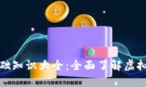 加密货币基础知识大全：全面了解虚拟货币的世界