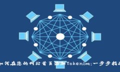如何在您的网站首页添加Tokenim：一步步指南