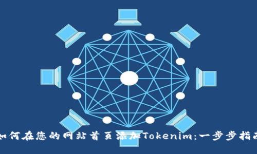 如何在您的网站首页添加Tokenim：一步步指南