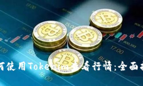 如何使用Tokenim查看行情：全面指南