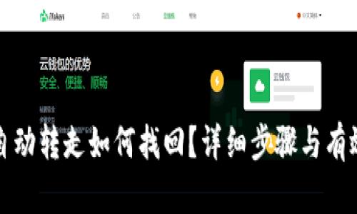 冷钱包被自动转走如何找回？详细步骤与有效方法解析