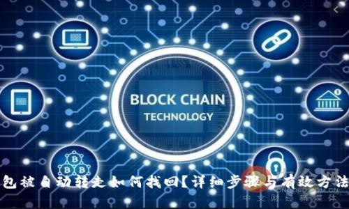 冷钱包被自动转走如何找回？详细步骤与有效方法解析