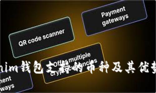 Tokenim钱包支持的币种及其优势分析