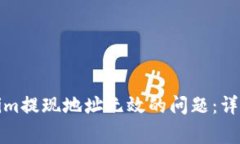 如何解决向Tokenim提现地址无效的问题：详细指南