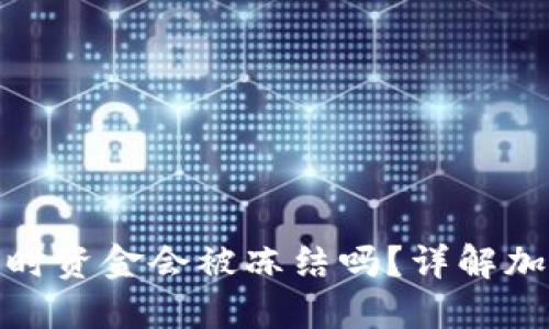 冷钱包转热钱包时资金会被冻结吗？详解加密货币转账逻辑