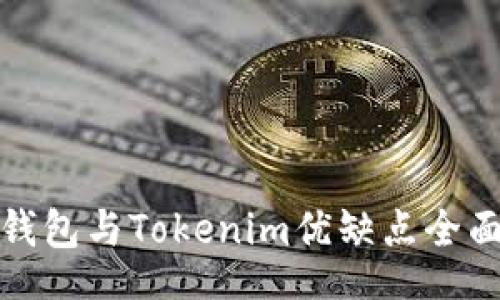 ola  
火币钱包与Tokenim优缺点全面对比