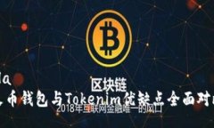 ola  火币钱包与Tokenim优缺点全面对比