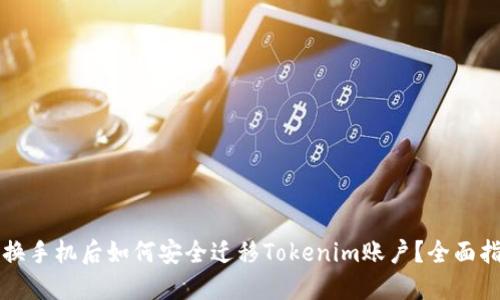 更换手机后如何安全迁移Tokenim账户？全面指南