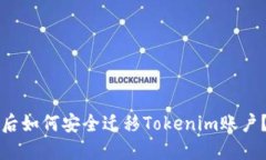 更换手机后如何安全迁移Tokenim账户？全面指南