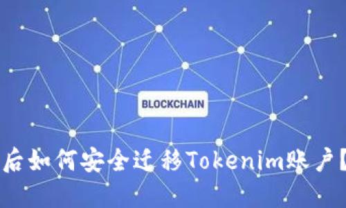 更换手机后如何安全迁移Tokenim账户？全面指南