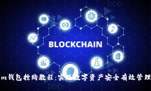 Tokenim钱包抢购教程：实现数字资产安全有效管理的指南