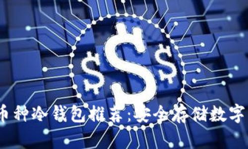 2023年最佳多币种冷钱包推荐：安全存储数字资产的理想选择